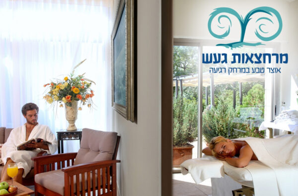 עיסוי זוגי 30 דקות+ ארוחה בשרית במרחצאות "חמי געש" (פלטינום)