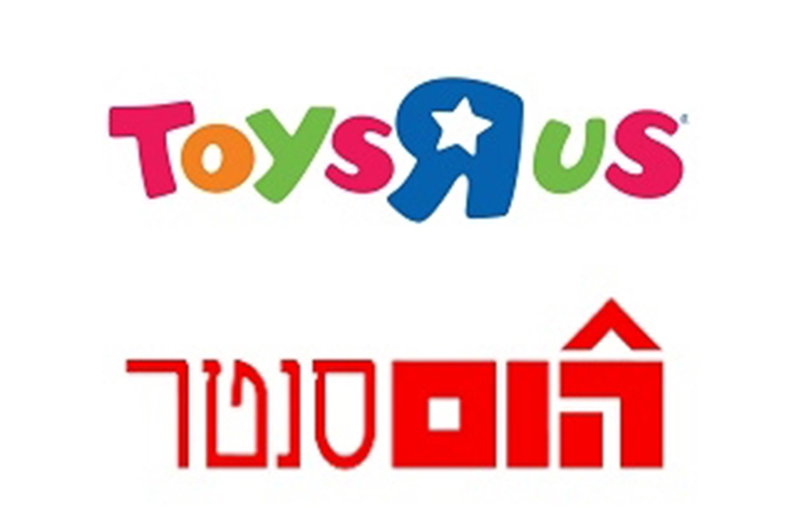 ToysRus והום סנטר זיכוי כספי בשווי 250 ₪ למימוש בסניפי רשת ToysRus והום סנטר – תמונה 1